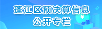 蓬江區(qū)預(yù)決算信息公開(kāi)專(zhuān)欄
