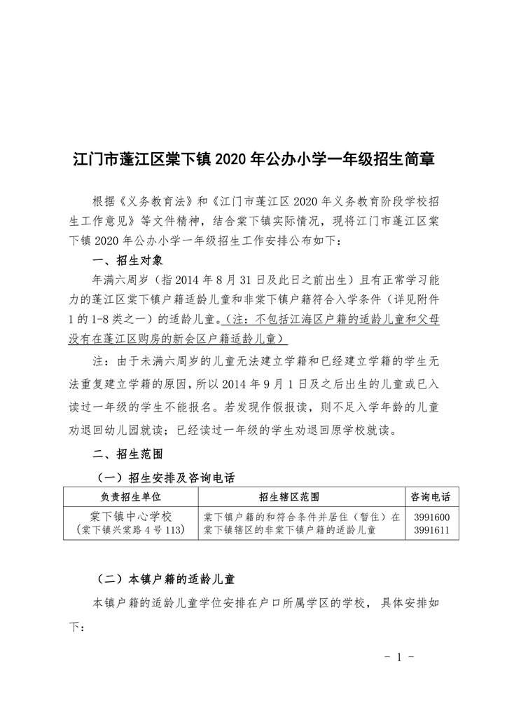 江門市蓬江區(qū)棠下鎮(zhèn)2020年公辦小學(xué)一年級(jí)招生簡章（20200507）0001.jpg