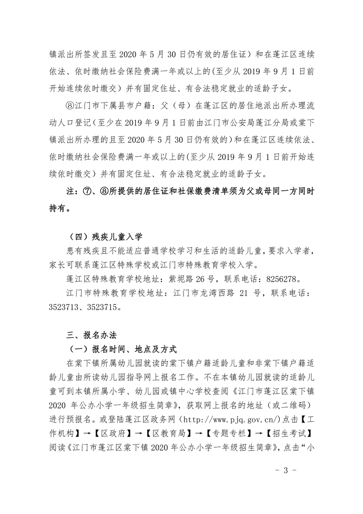 江門市蓬江區(qū)棠下鎮(zhèn)2020年公辦小學(xué)一年級(jí)招生簡章（20200507）0003.jpg