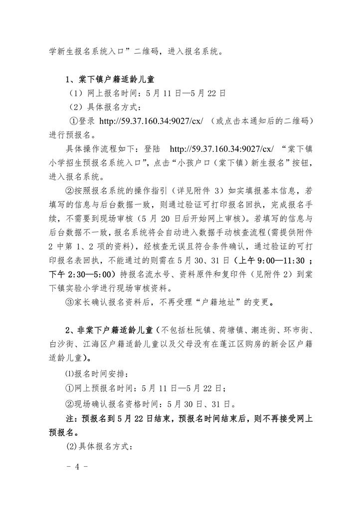 江門市蓬江區(qū)棠下鎮(zhèn)2020年公辦小學(xué)一年級(jí)招生簡章（20200507）0004.jpg