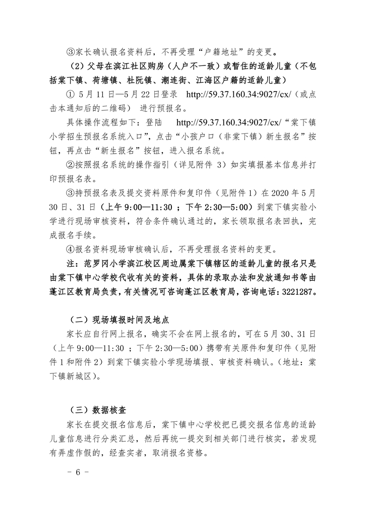 江門市蓬江區(qū)棠下鎮(zhèn)2020年公辦小學(xué)一年級(jí)招生簡章（20200507）0006.jpg