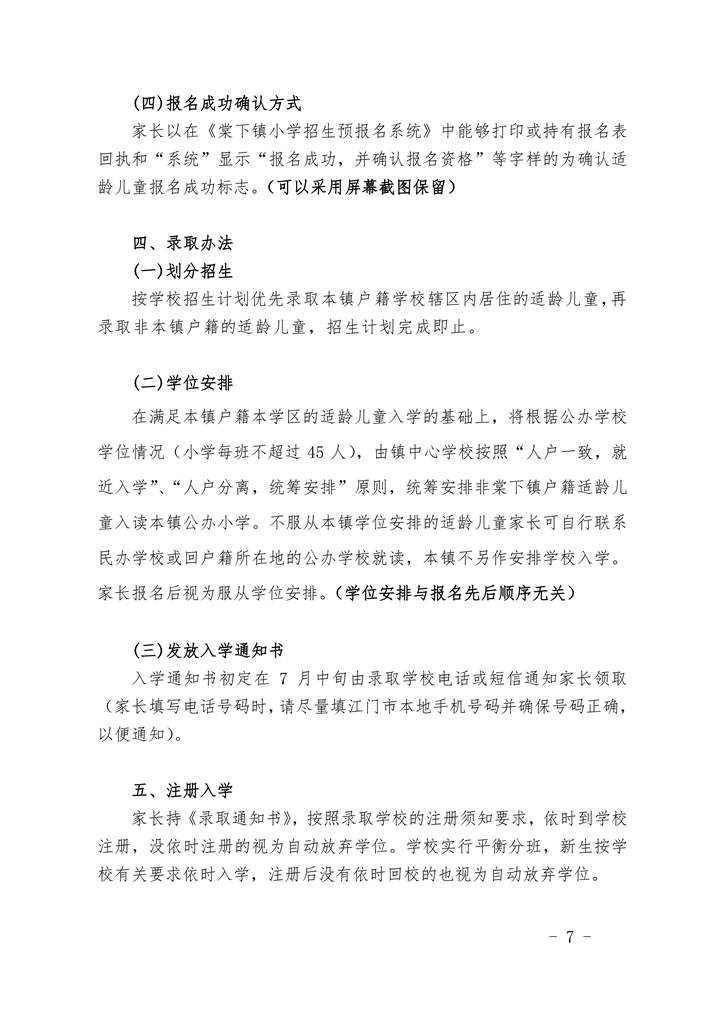 江門市蓬江區(qū)棠下鎮(zhèn)2020年公辦小學(xué)一年級(jí)招生簡章（20200507）0007.jpg