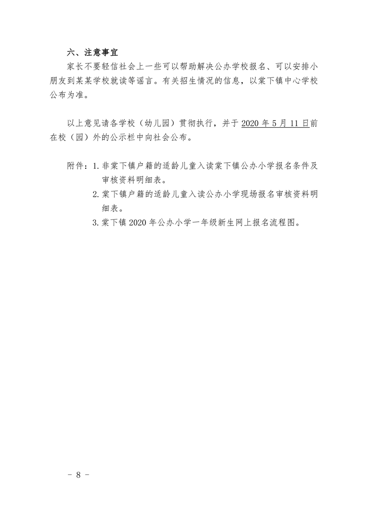 江門市蓬江區(qū)棠下鎮(zhèn)2020年公辦小學(xué)一年級(jí)招生簡章（20200507）0008.jpg