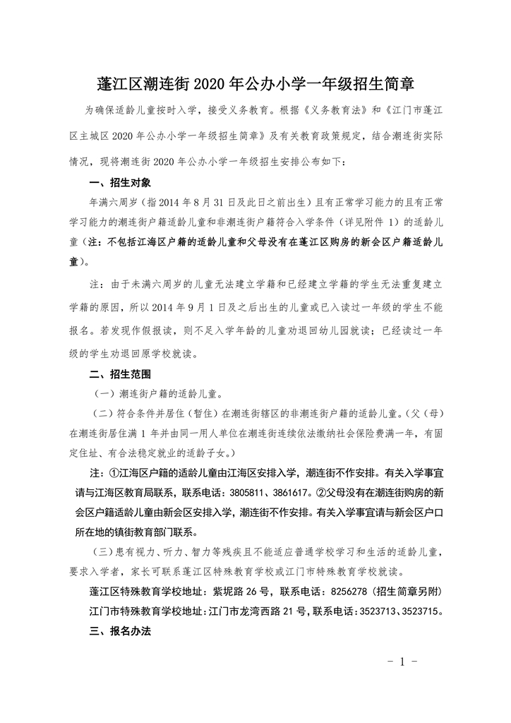 潮連街2020年公辦小學(xué)一年級(jí)招生簡(jiǎn)章（修正稿）0001.jpg