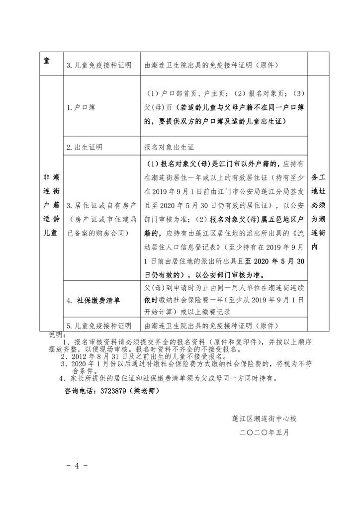 潮連街2020年公辦小學(xué)一年級(jí)招生簡(jiǎn)章（修正稿）0004.jpg