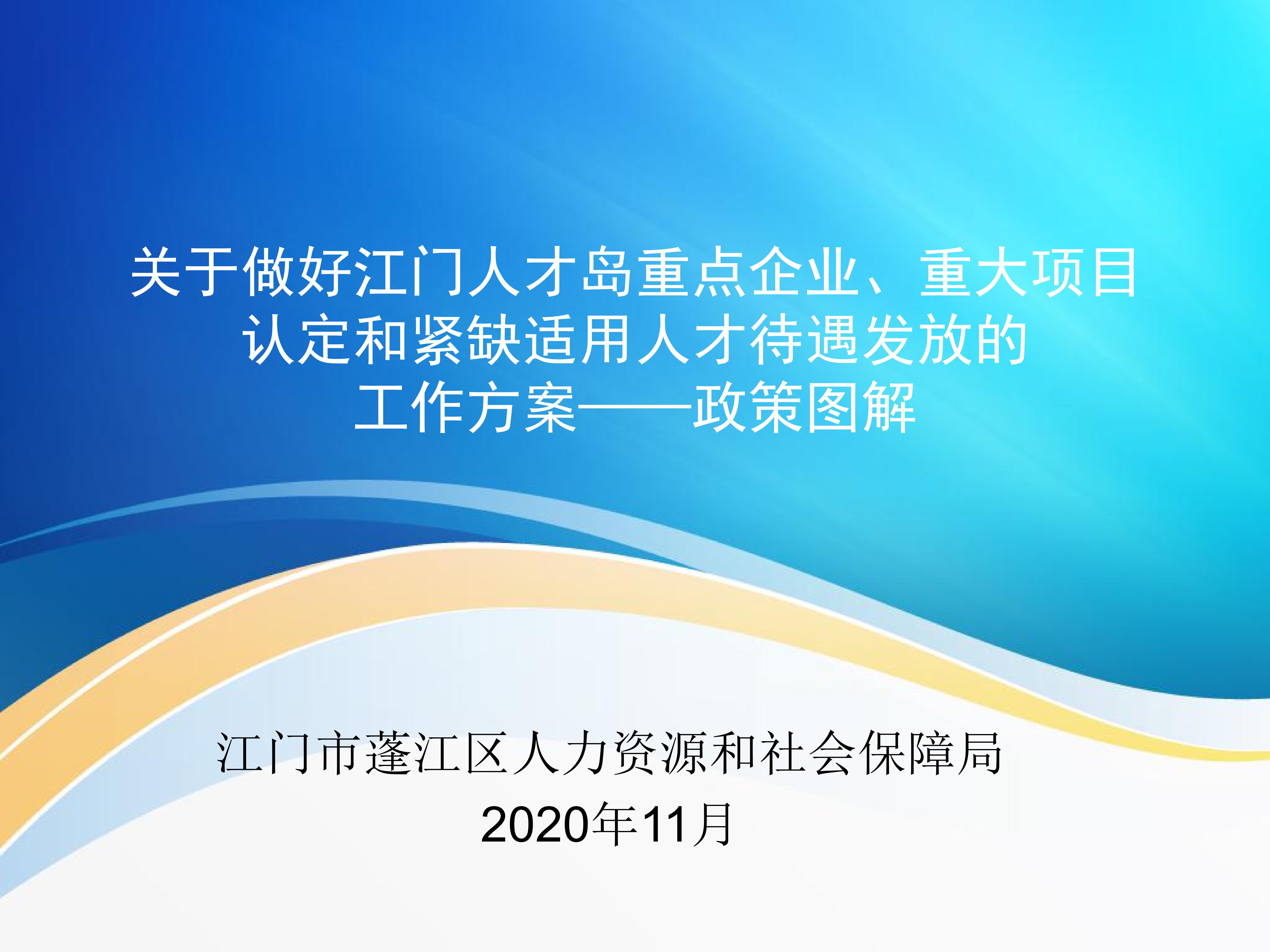 圖解：《關于做好江門人才島重點企業(yè)、重大項目認定和緊缺適用人才待遇發(fā)放的工作方案》_00.jpg