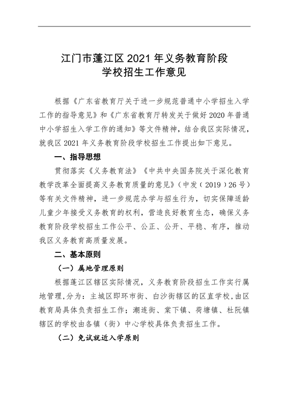 江門市蓬江區(qū)2021年義務教育階段學校招生工作意見0001.jpg