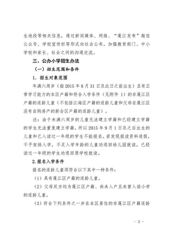 江門市蓬江區(qū)2021年義務教育階段學校招生工作意見0003.jpg