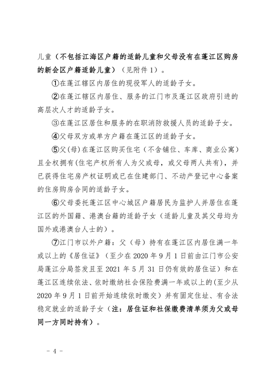 江門市蓬江區(qū)2021年義務教育階段學校招生工作意見0004.jpg
