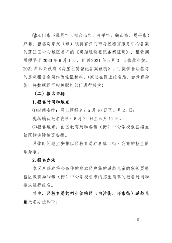江門市蓬江區(qū)2021年義務教育階段學校招生工作意見0005.jpg