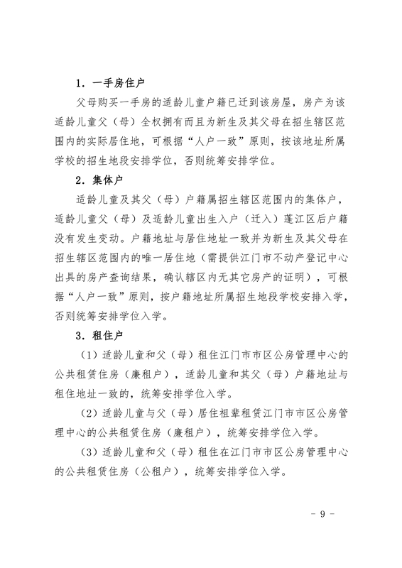 江門市蓬江區(qū)2021年義務教育階段學校招生工作意見0009.jpg