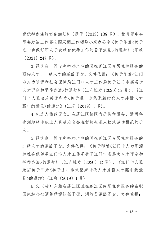 江門市蓬江區(qū)2021年義務教育階段學校招生工作意見0013.jpg