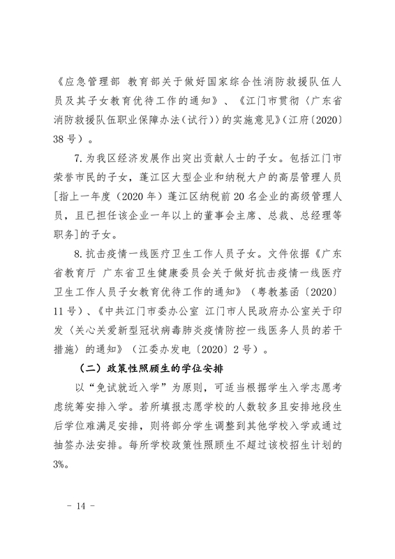 江門市蓬江區(qū)2021年義務教育階段學校招生工作意見0014.jpg