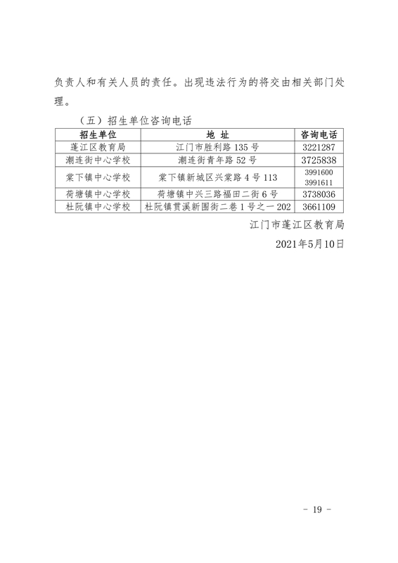 江門市蓬江區(qū)2021年義務教育階段學校招生工作意見0019.jpg
