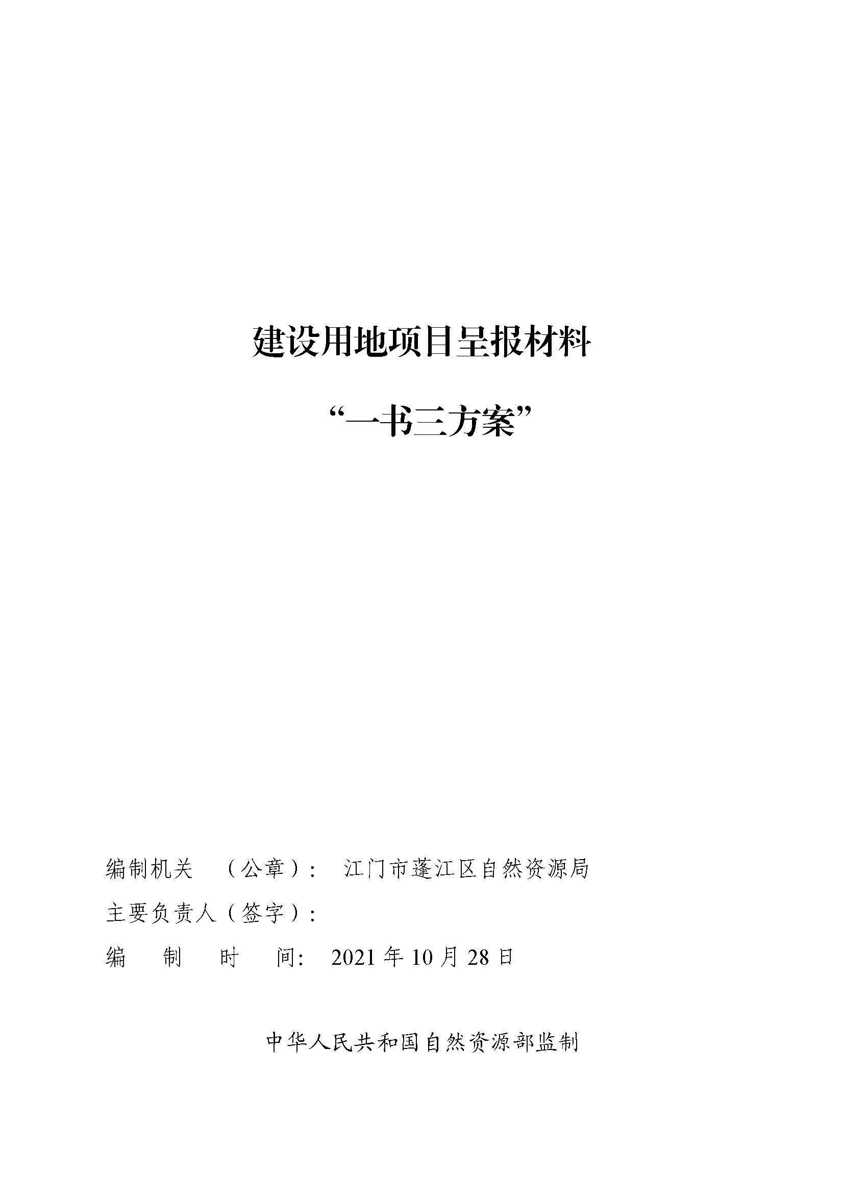 一書三方案-江門市蓬江區(qū)2012年度第八十一批次城市建設(shè)用地土地征收實施方案_頁面_1.jpg