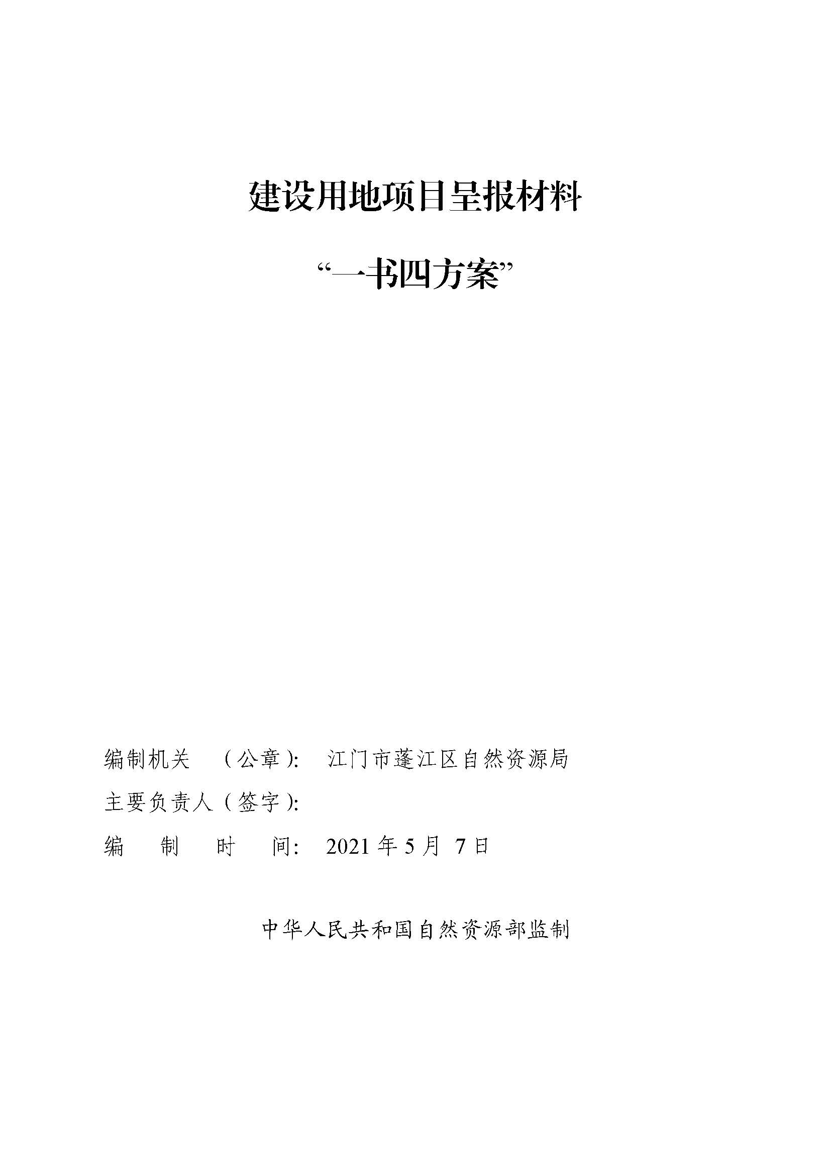 一書(shū)四方案-深圳至岑溪高速公路中山新隆至江門龍灣段改擴(kuò)建工程（蓬江段）建設(shè)項(xiàng)目用地_頁(yè)面_01.jpg