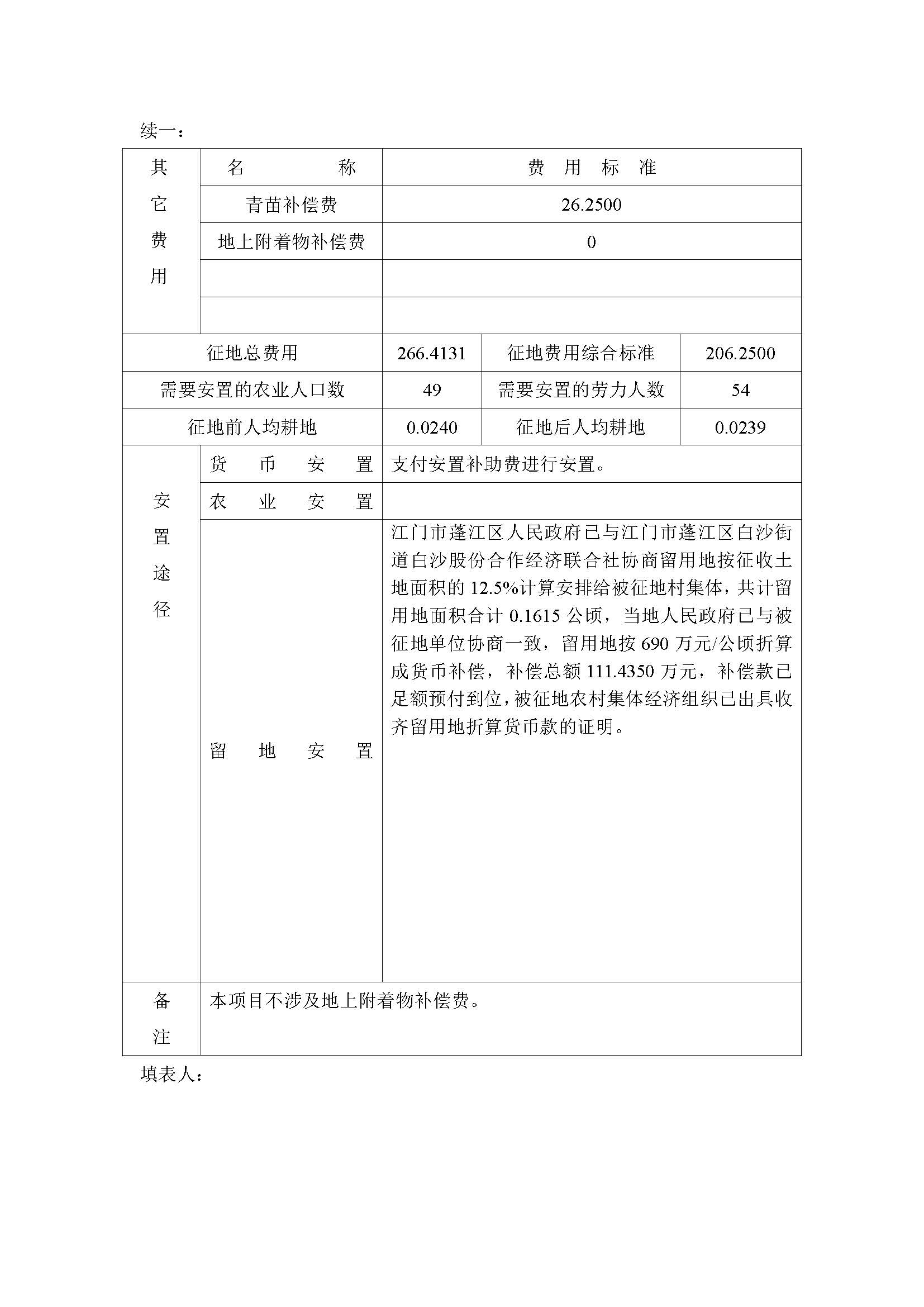 一書(shū)四方案-深圳至岑溪高速公路中山新隆至江門龍灣段改擴(kuò)建工程（蓬江段）建設(shè)項(xiàng)目用地_頁(yè)面_10.jpg