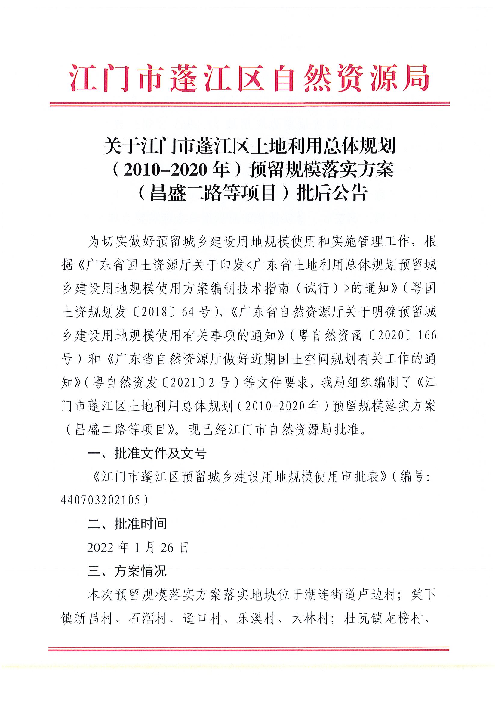 關(guān)于江門市蓬江區(qū)土地利用總體規(guī)劃（2010-2020年）預(yù)留規(guī)模落實(shí)方案（昌盛二路等項(xiàng)目）批后公告_頁(yè)面_1.jpg