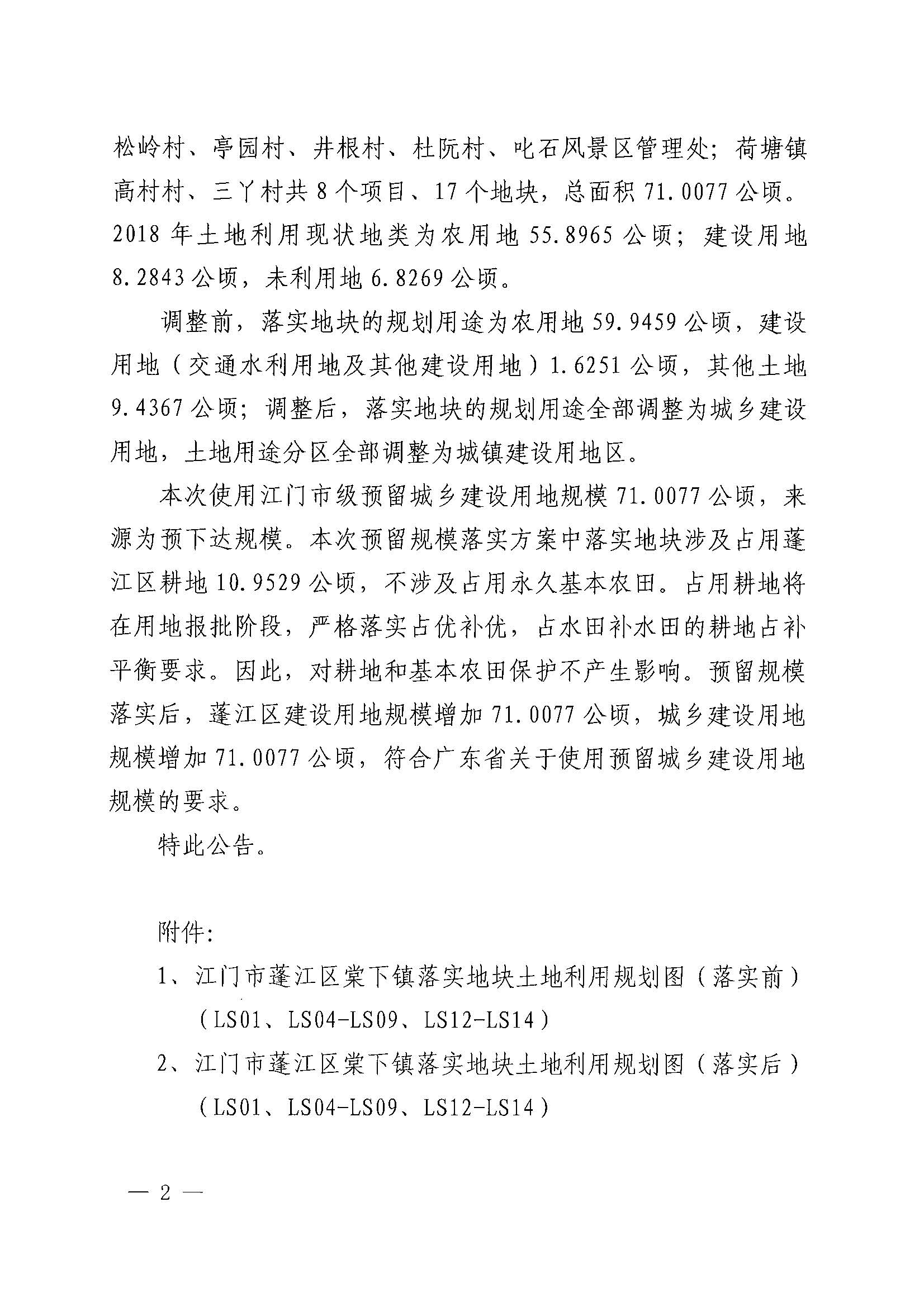 關(guān)于江門市蓬江區(qū)土地利用總體規(guī)劃（2010-2020年）預(yù)留規(guī)模落實(shí)方案（昌盛二路等項(xiàng)目）批后公告_頁(yè)面_2.jpg