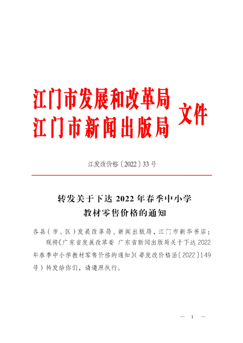 220033江發(fā)改價(jià)格[2022]0033號轉(zhuǎn)發(fā)關(guān)于下達(dá)2022年春季中小學(xué)教材零售價(jià)格的通知-1.jpg