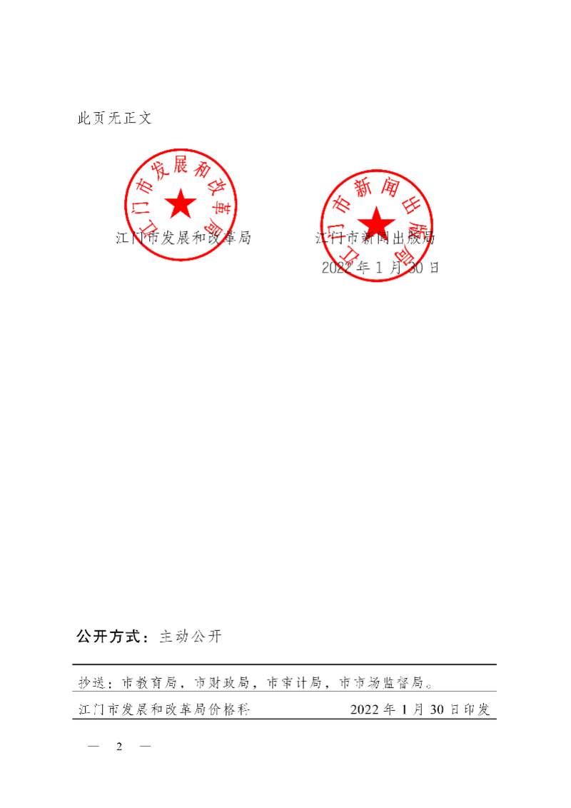 220033江發(fā)改價(jià)格[2022]0033號轉(zhuǎn)發(fā)關(guān)于下達(dá)2022年春季中小學(xué)教材零售價(jià)格的通知-2.jpg