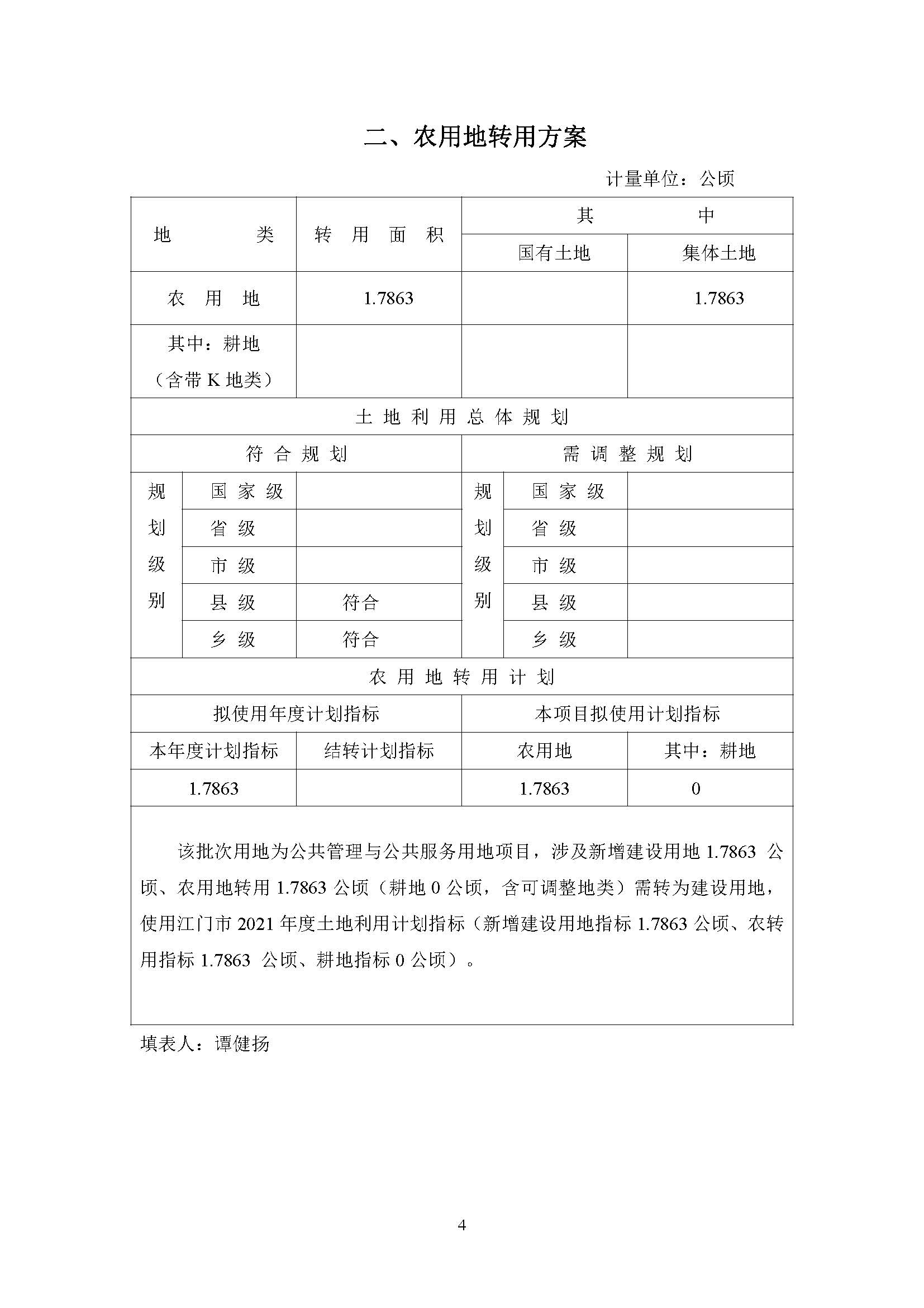 一書(shū)三方案-江門(mén)市蓬江區(qū)2021年度第二十批次城鎮(zhèn)建設(shè)用地_頁(yè)面_4.jpg