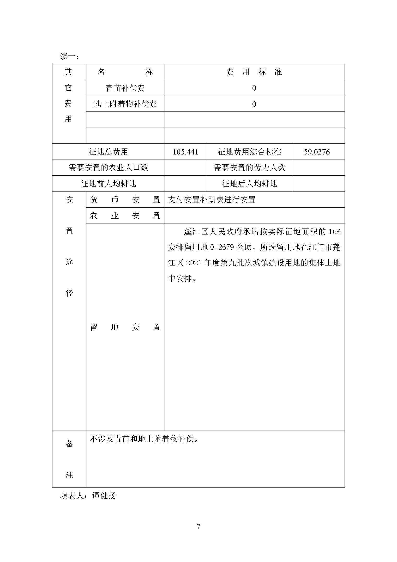 一書(shū)三方案-江門(mén)市蓬江區(qū)2021年度第二十批次城鎮(zhèn)建設(shè)用地_頁(yè)面_7.jpg
