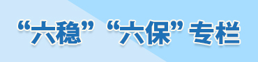 “六穩(wěn)”“六?！睂?zhuān)欄