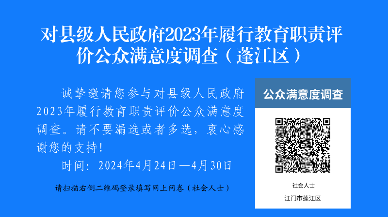 （以此為準(zhǔn)）對市縣人民政府2023年履行教育職責(zé)情況滿意度調(diào)查（蓬江區(qū)）.png
