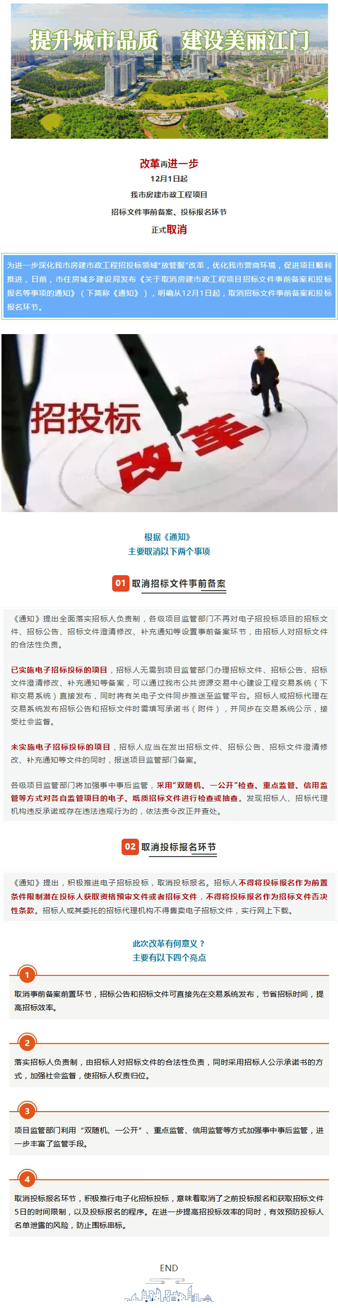 改革！市房建市政工程項(xiàng)目招標(biāo)文件事前備案、投標(biāo)報(bào)名環(huán)節(jié)12月起取消.jpg