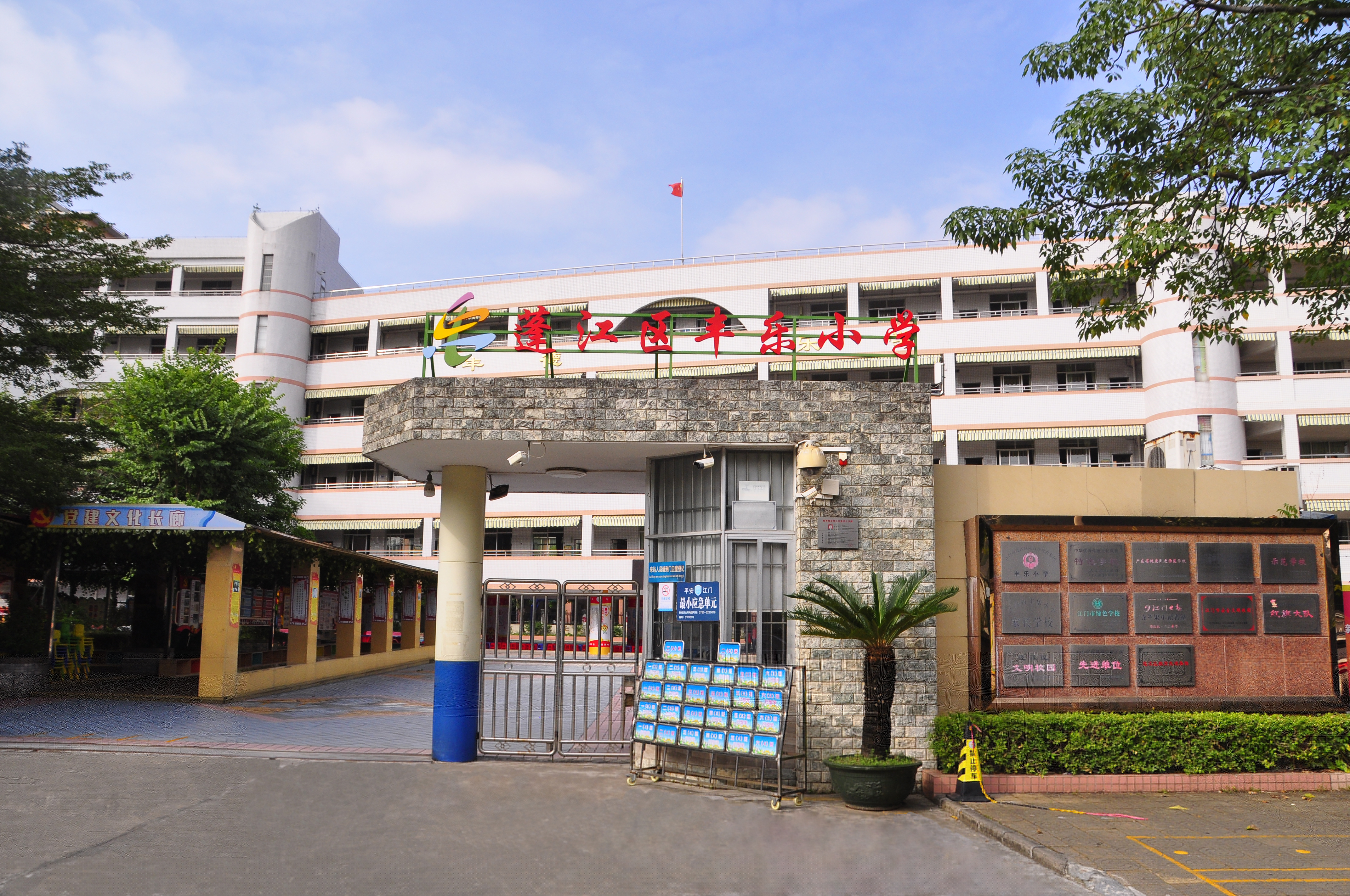 蓬江區(qū)豐樂(lè)小學(xué)正門(mén).jpg