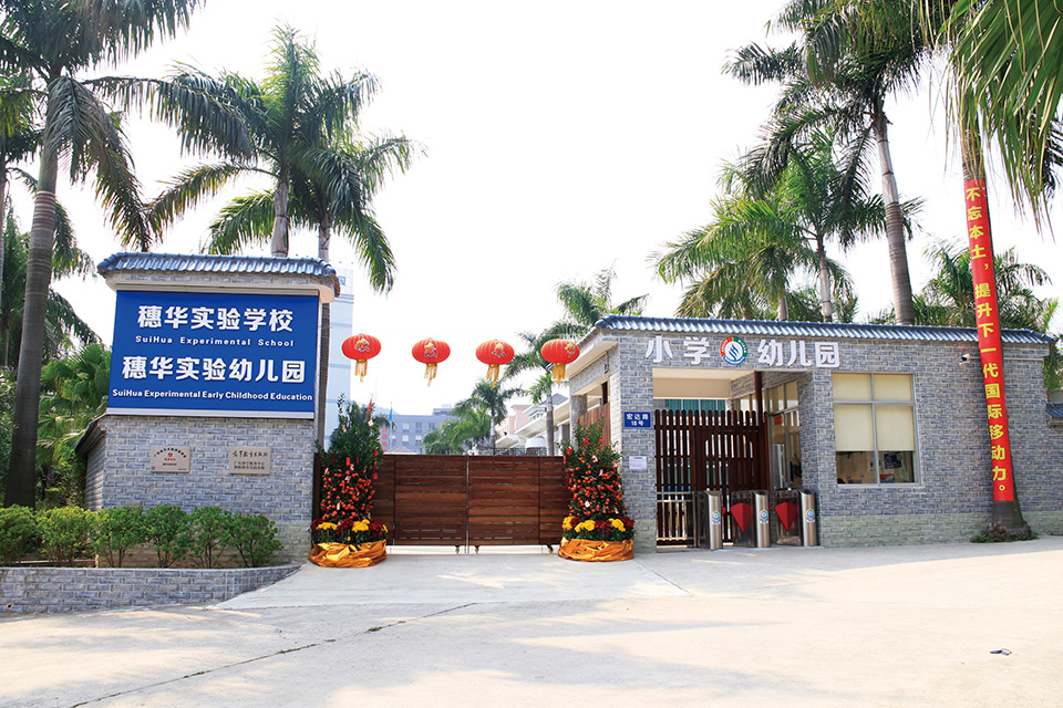 穗華實(shí)驗(yàn)學(xué)校.jpg