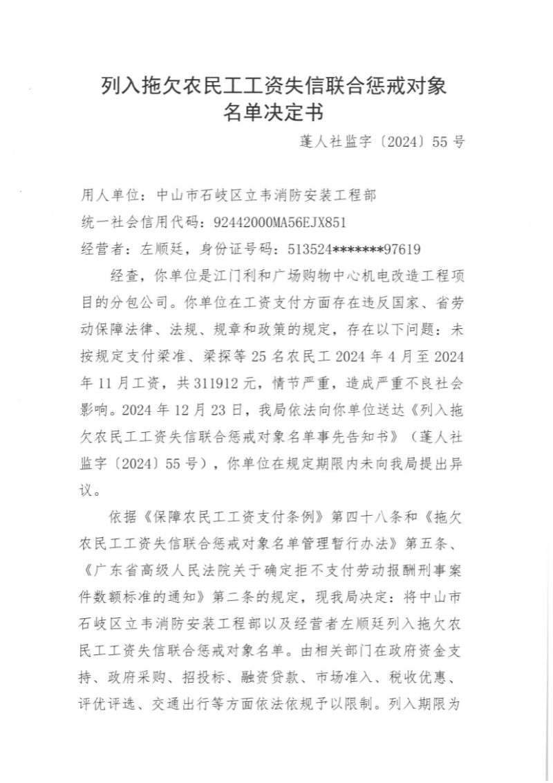拖欠農(nóng)民工工資失信聯(lián)合懲戒對象名單（中山市石岐區(qū)立韋消防安裝工程部）11.jpg