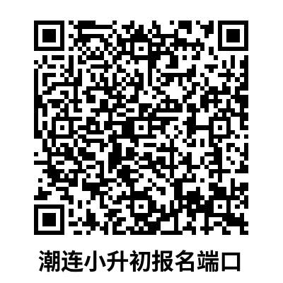 潮連小升初.jpg