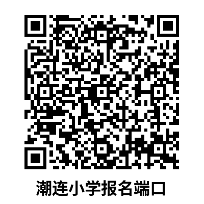潮連小學(xué).jpg