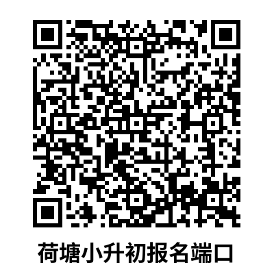 荷塘小升初.png
