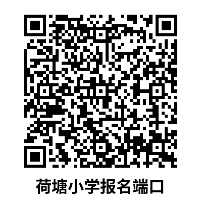 荷塘小學(xué).png