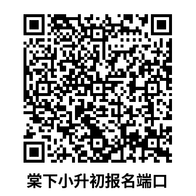 棠下小升初.png