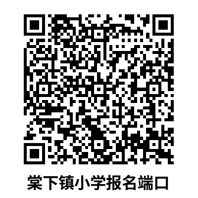 棠下小學(xué).png