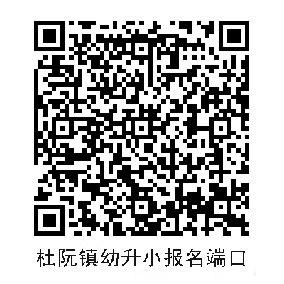杜阮幼升小1.png